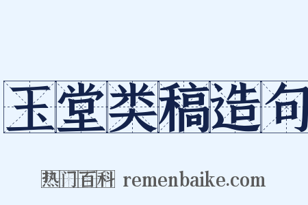 玉堂类稿造句是什么意思的图片